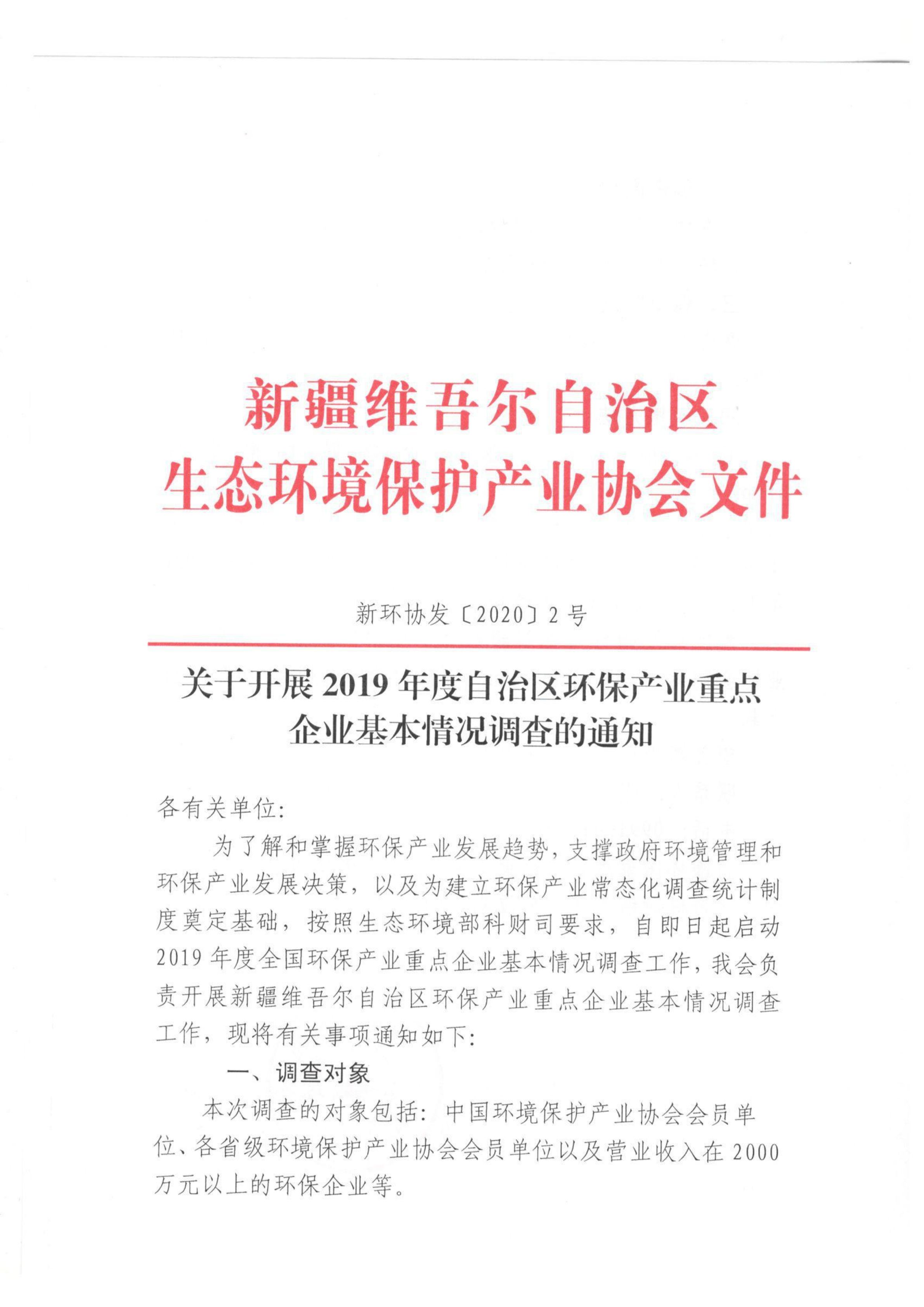 新環(huán)協(xié)發(fā)〔2020〕2號(hào)關(guān)于開展2019年度自治區(qū)環(huán)保產(chǎn)業(yè)重點(diǎn)企業(yè)基本情況調(diào)查的通知 001_00