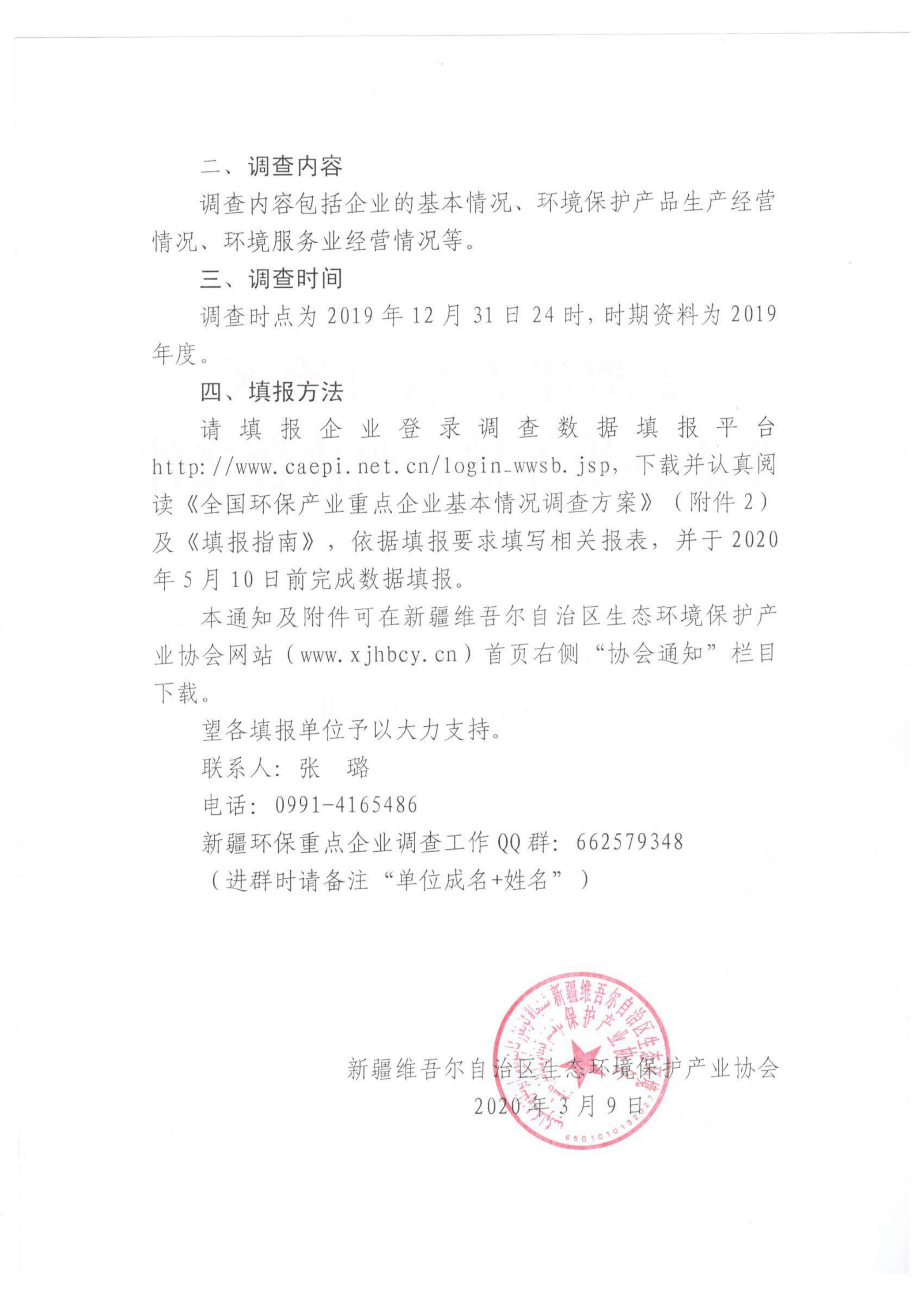 新環(huán)協(xié)發(fā)〔2020〕2號(hào)關(guān)于開展2019年度自治區(qū)環(huán)保產(chǎn)業(yè)重點(diǎn)企業(yè)基本情況調(diào)查的通知 001_01