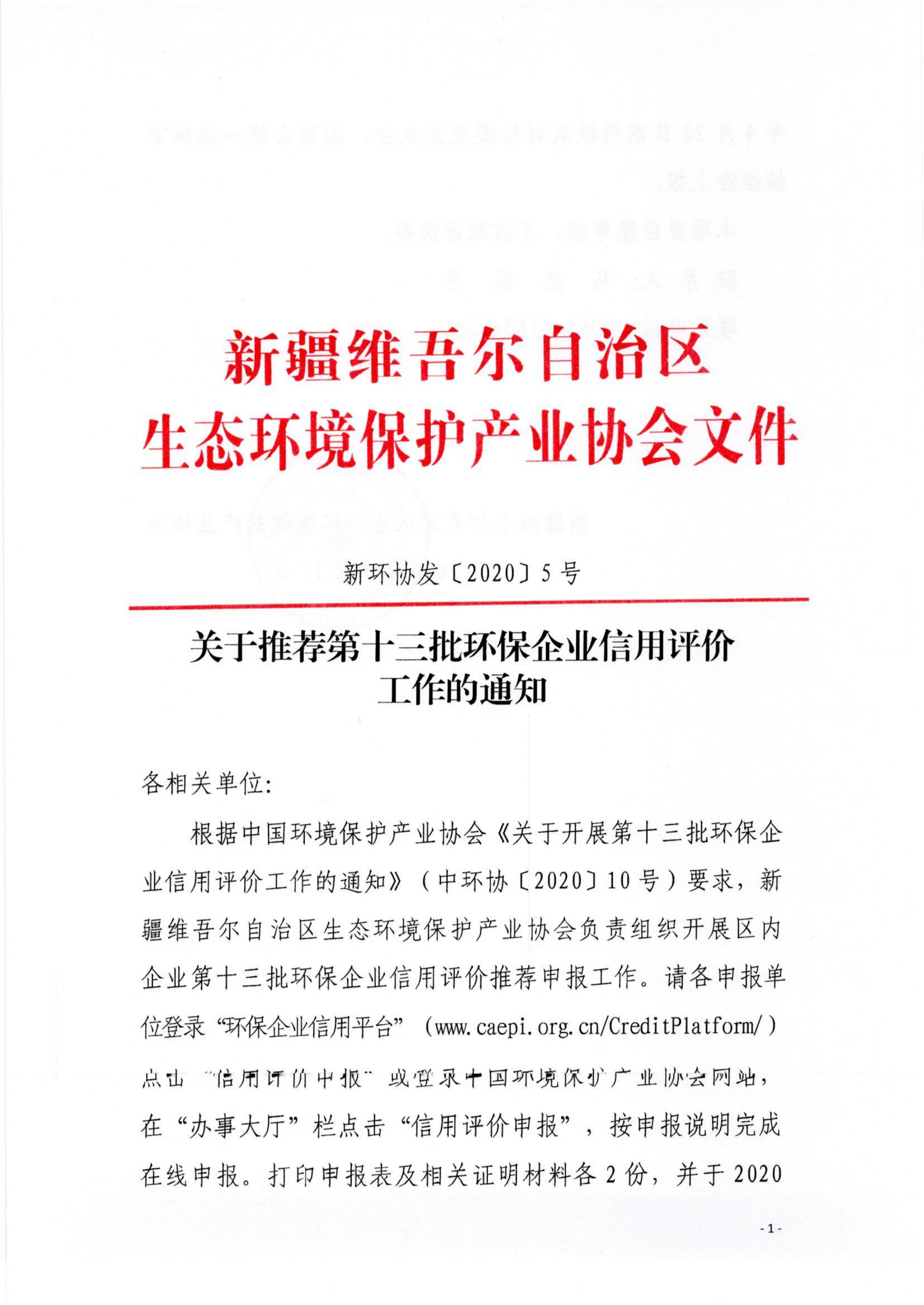 新環(huán)協(xié)發(fā)〔2020〕5號關(guān)于推薦第十三批環(huán)保企業(yè)信用評價(jià)工作的通知(1)_00
