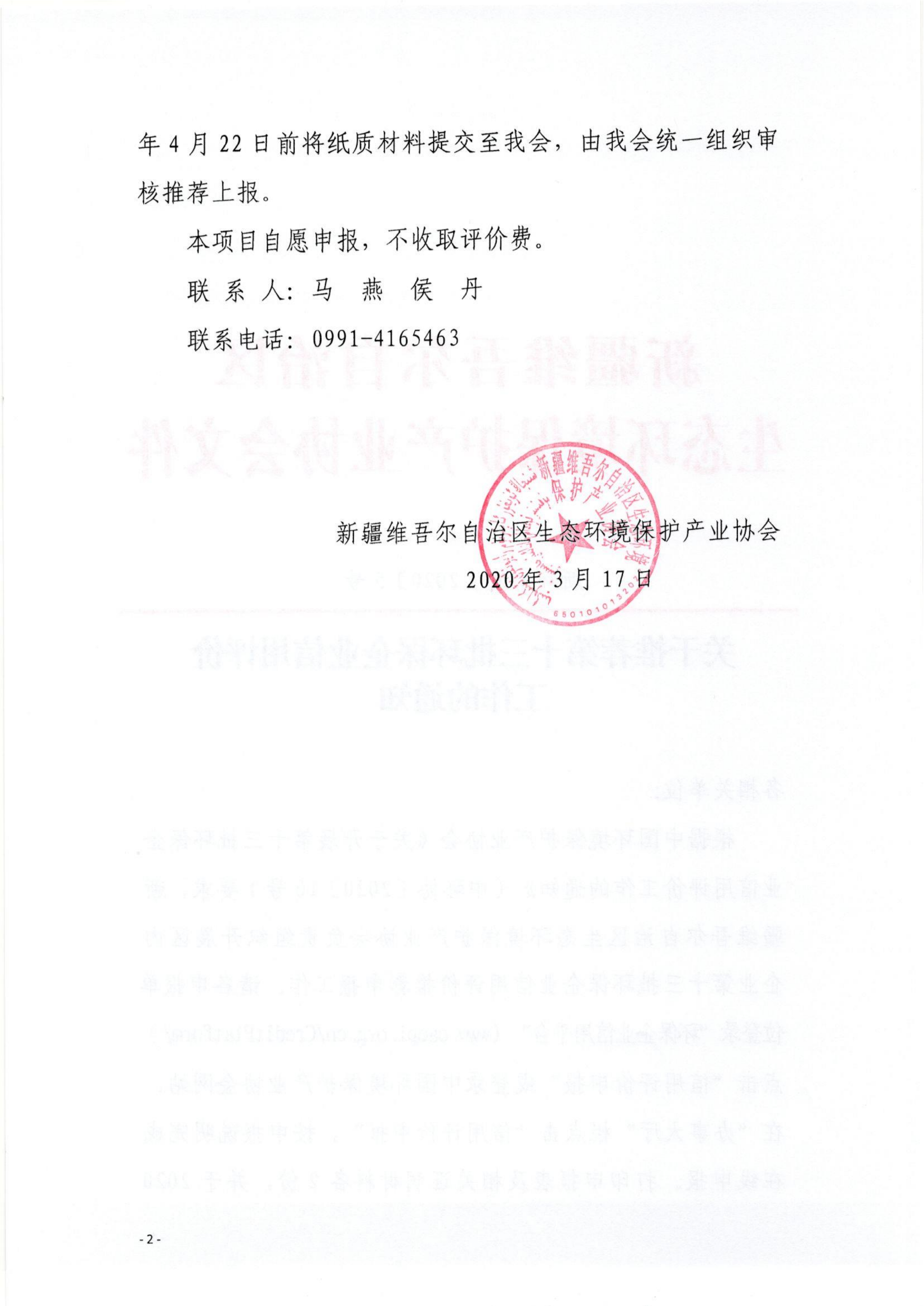 新環(huán)協(xié)發(fā)〔2020〕5號關(guān)于推薦第十三批環(huán)保企業(yè)信用評價(jià)工作的通知(1)_01