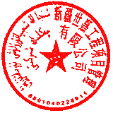 新疆世嘉工程項目管理有限公司 簽于 2025/12/24 12:33:21